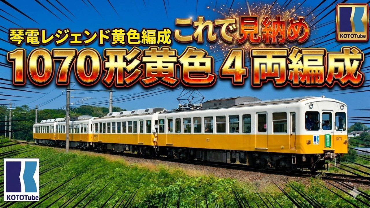 【ことでん公式】1070形最後の琴平線ラインカラー4両編成！