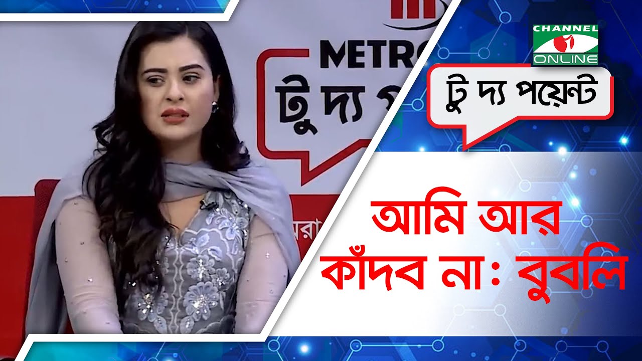 আমি আর কাঁদব না: বুবলি