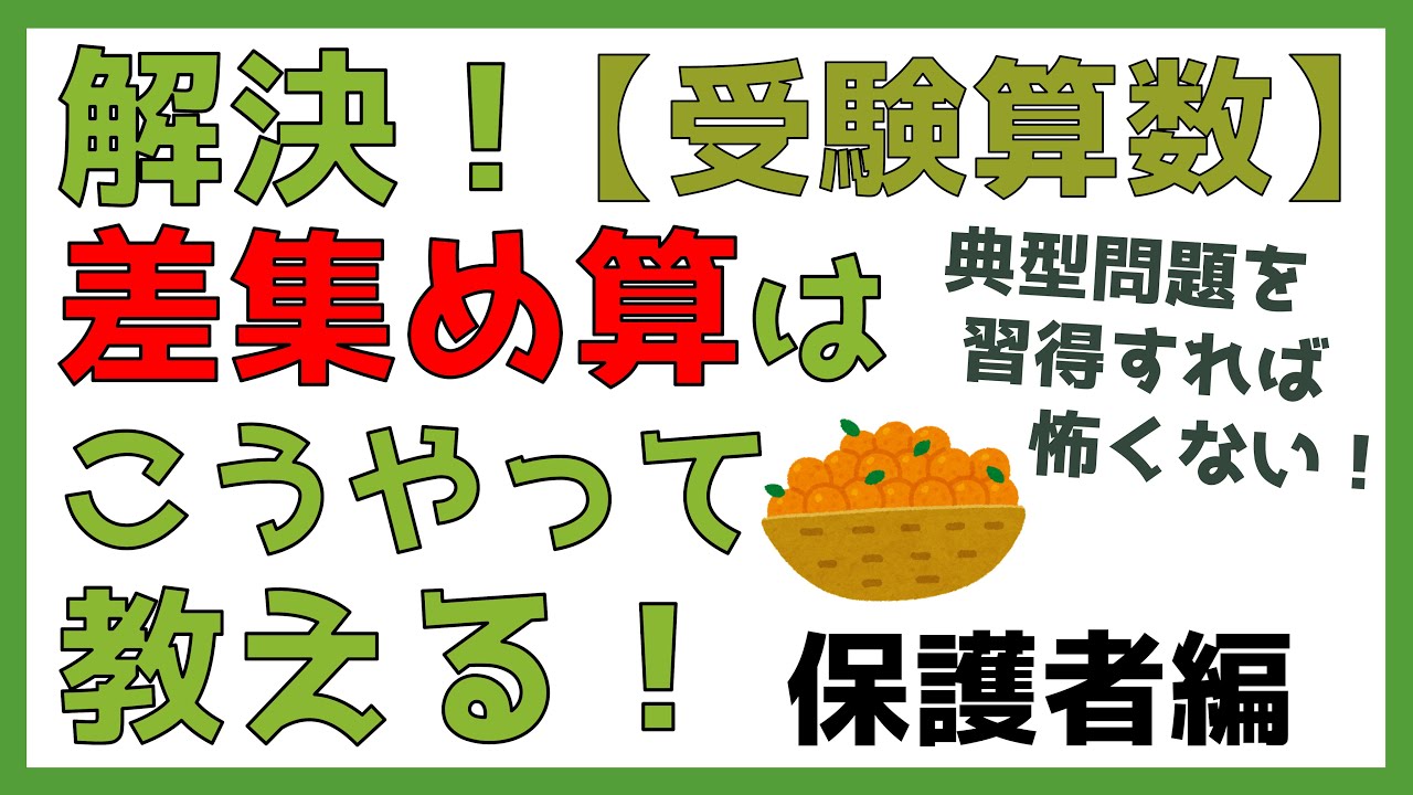 【中学受験算数】解決！差集め算はこうやって教える！　～保護者編～
