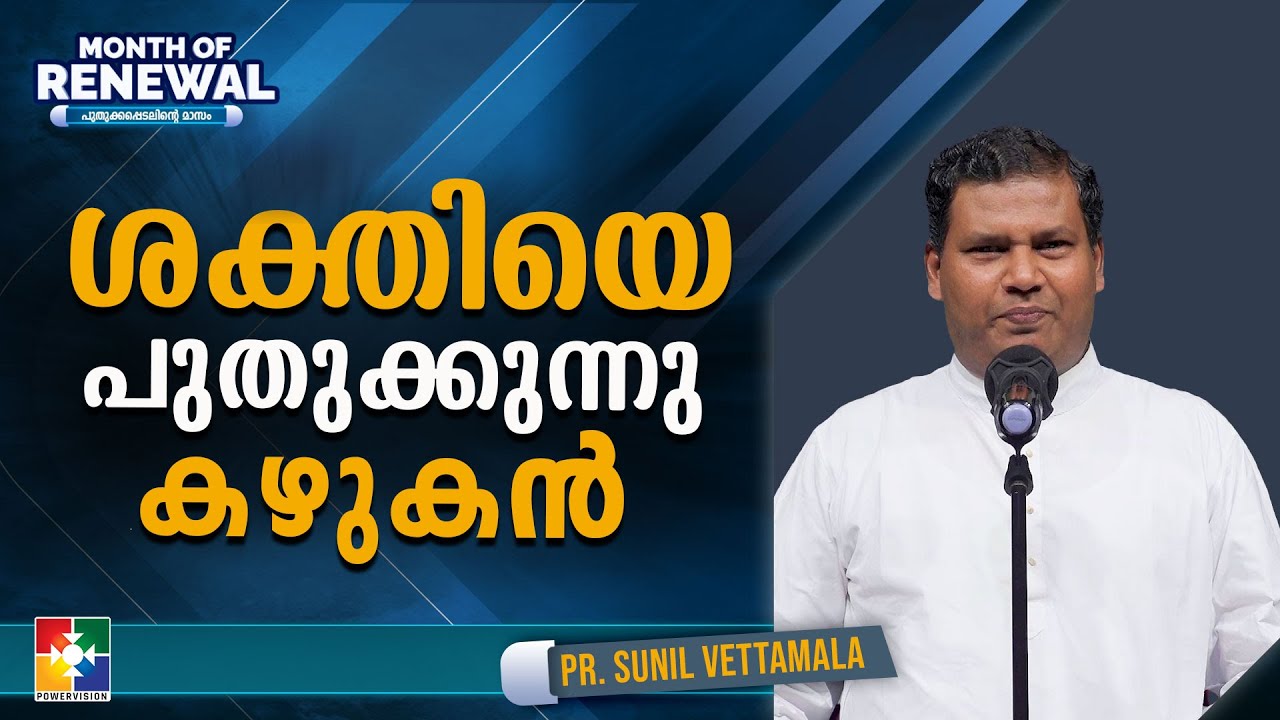 ശക്തിയെ പുതുക്കുന്നു കഴുകൻ | Pr.Sunil Vettamala | Month of Renewal Message | Powervision Tv