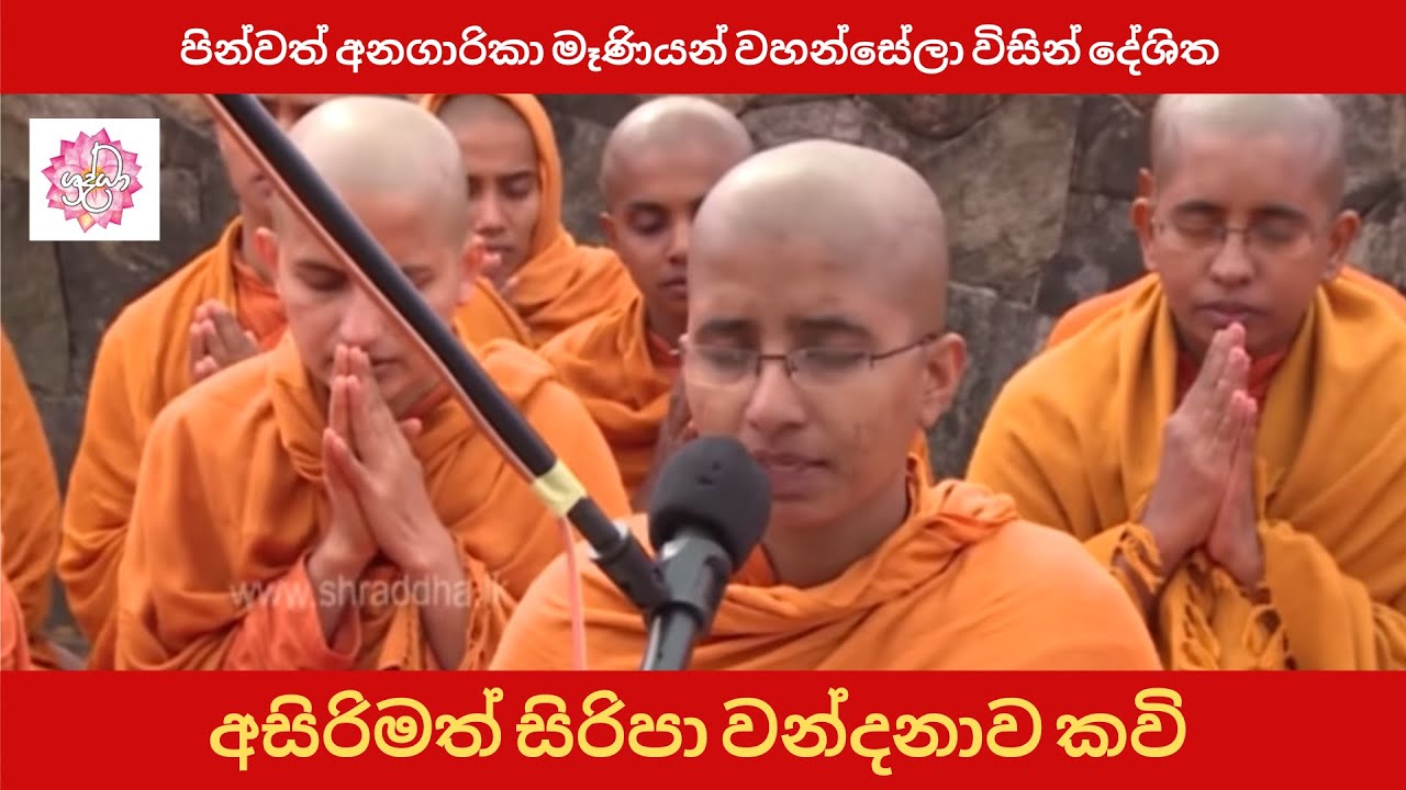 මහමෙව්නාව පින්වත් අනගාරිකා මෑණියන් වහන්සේලා විසින් දේශිත අසිරිමත් සිරිපා වන්දනාව කවි