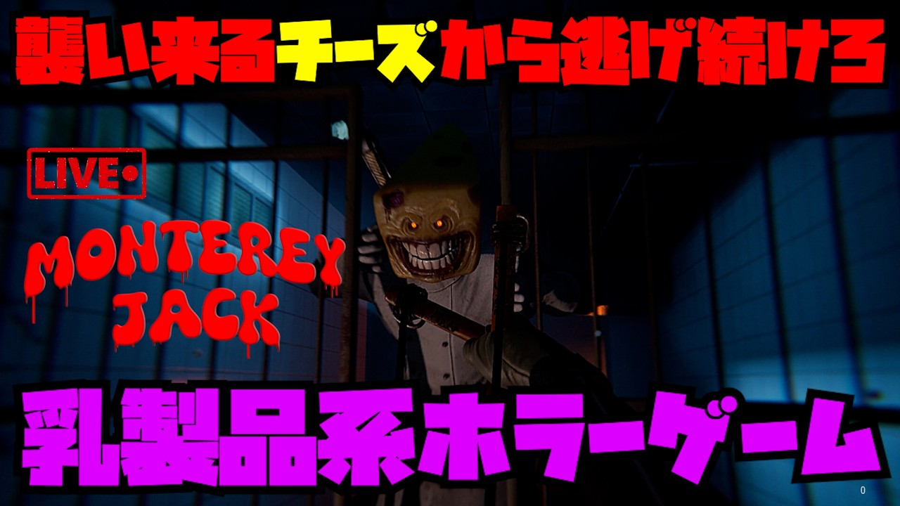 【Monterey Jack】チーズマンから逃げろ！！...チーズマンって誰？