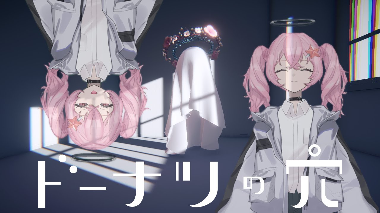 こたえはないらしいゲーム【ドーナツの穴】