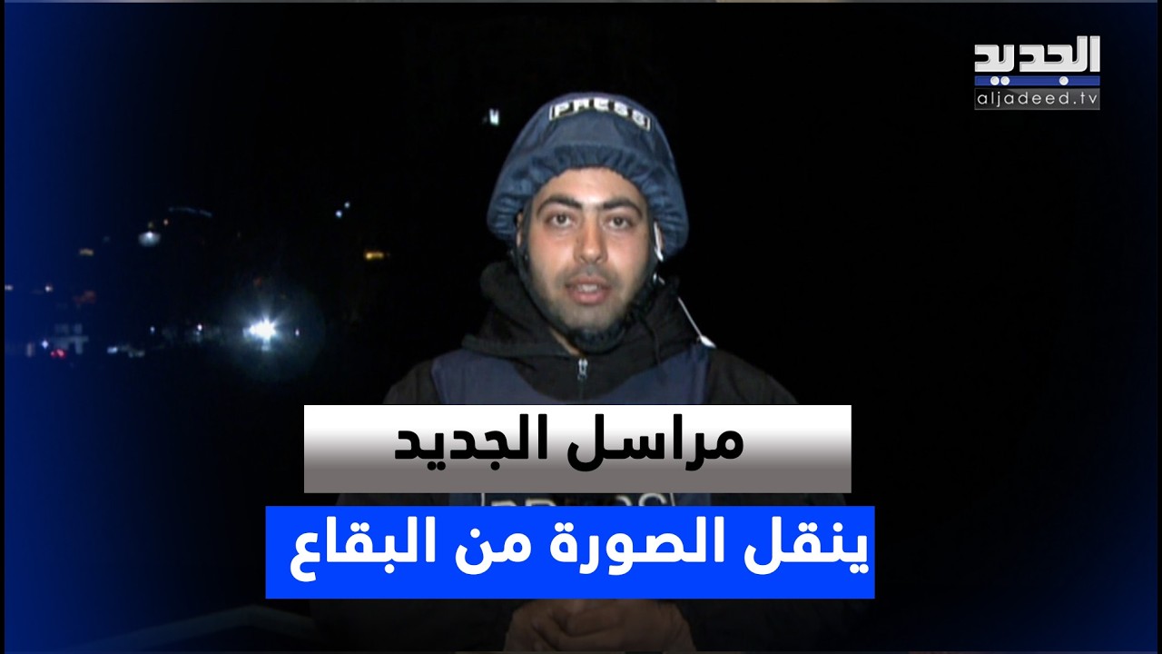 مراسل الجديد ينقل الصورة بعدما تصدى حزب الله لمروحيات وإنزال إسرائيلي في شرق بعلبك