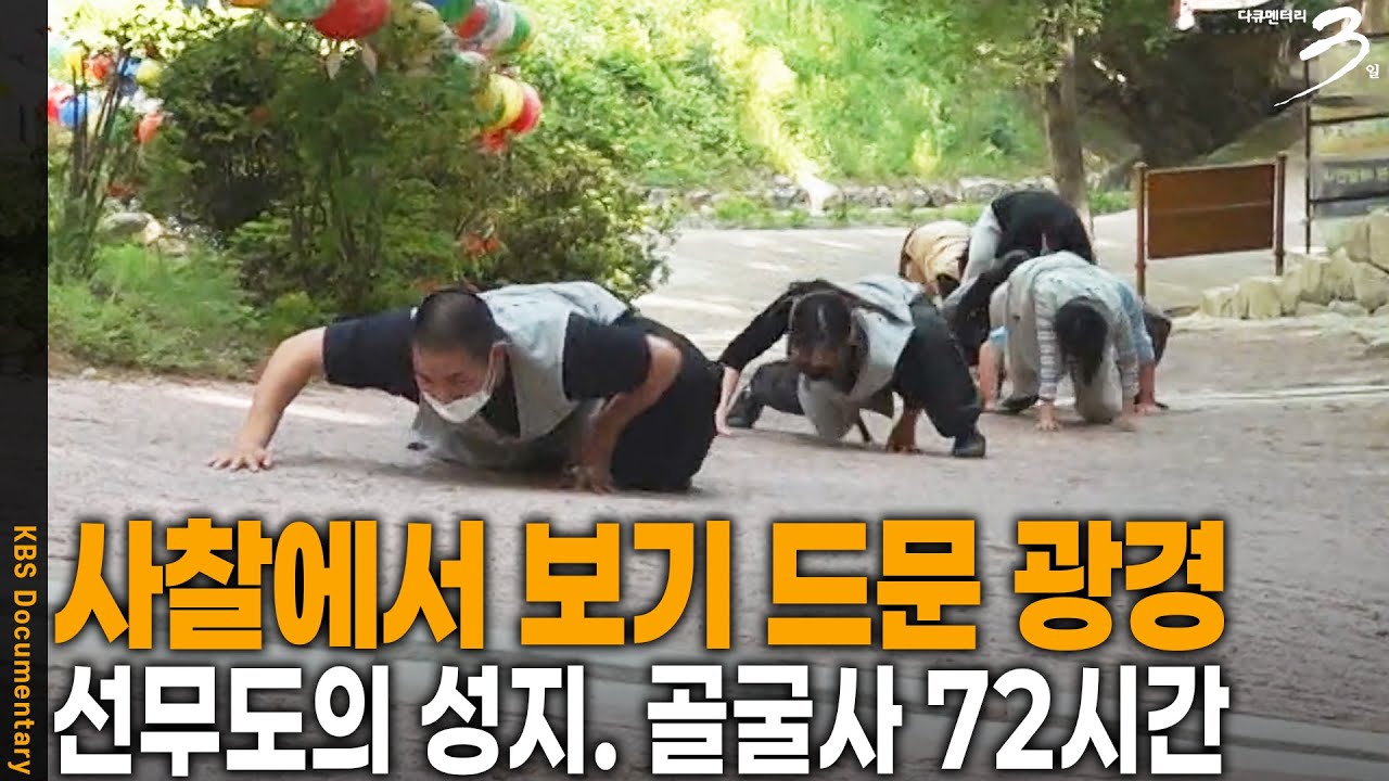 1500년을 이어온 불가의 수행법. 옛 화랑과 승군의 무예 선무도를 연마하는 곳. 한국의 소림사 경주 골굴사의 72시간 | 다큐 3일 | KBS 20210516 방송