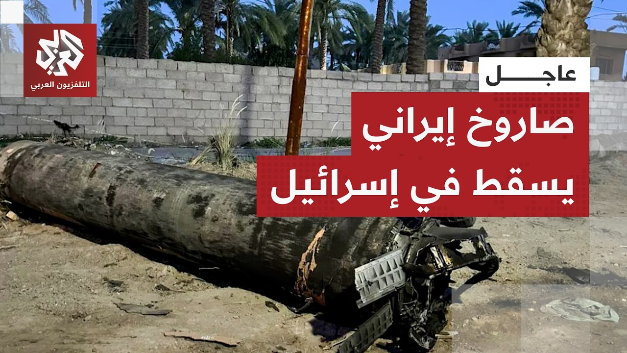 عاجل | انفجارات قوية تدوي في سماء تل أبيب وصاروخ إيراني يتجاوز الدفاعات الإسرائيلية ويسقط أرضا