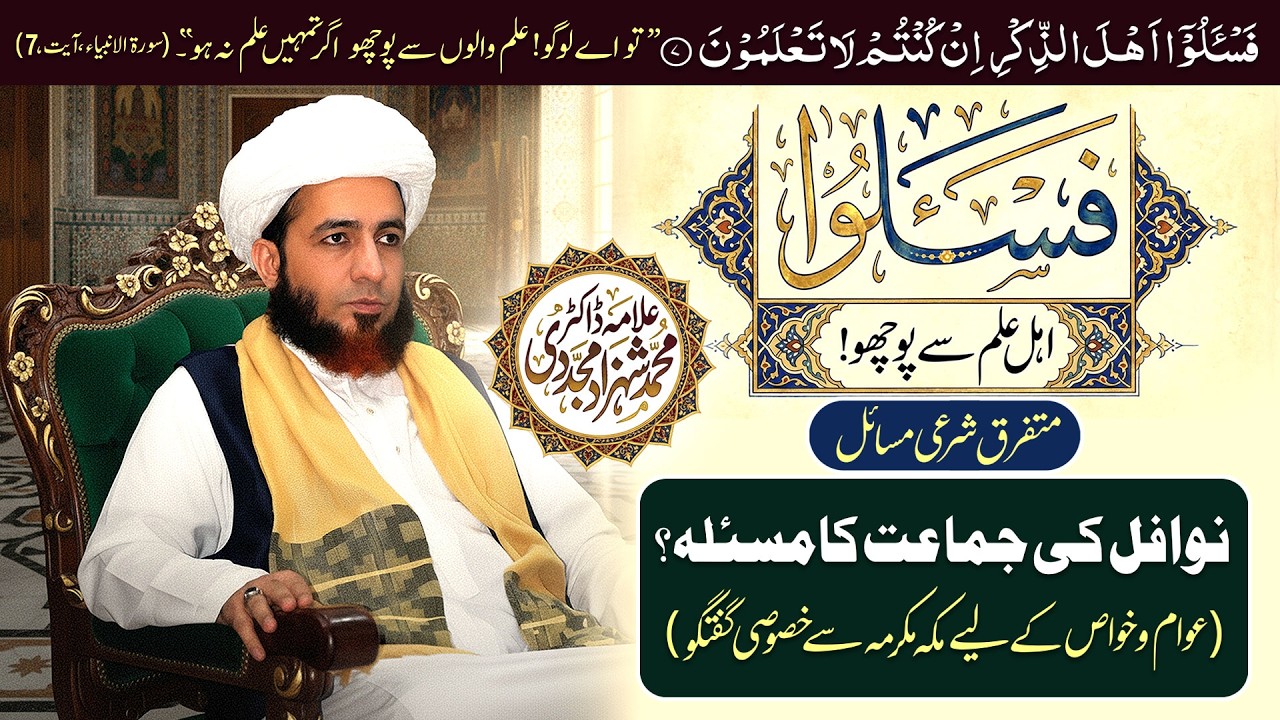 Fas-alu (1) | Ahl-e-Ilm sy Pucho | Nawafil ki Jamat ka Masla  | by Dr Shahzad Mujaddidi #ramadan