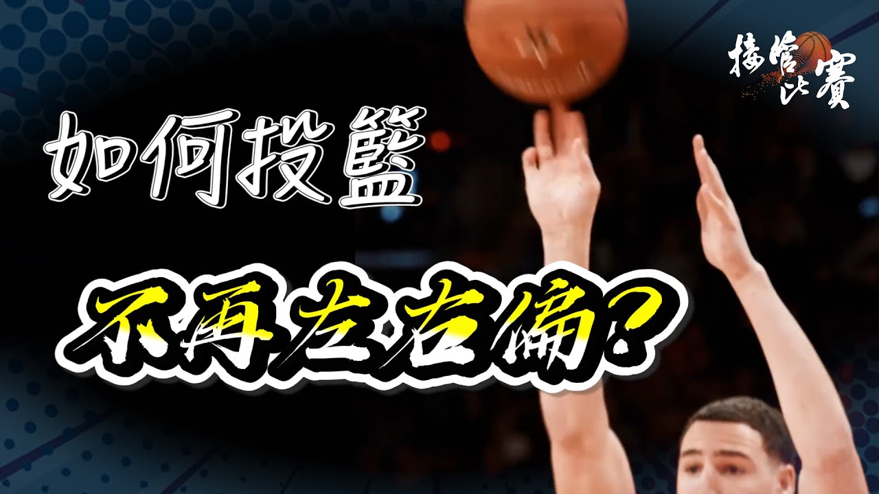 投籃方向控制，如何不再左右偏？｜投籃系統化教學-1【接管比賽】