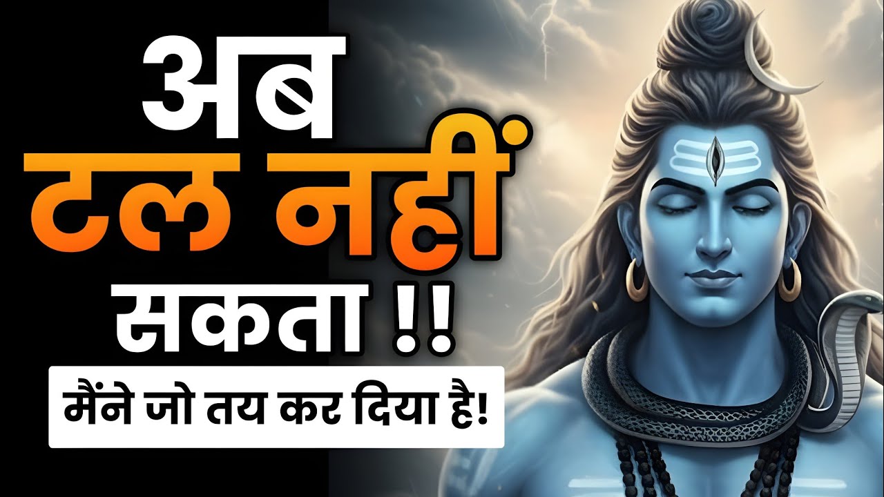 मैंने जो तुम्हारे लिए तय किया है, वो अब टल नहीं सकता | Aaj ka shiv sandesh | Shiv sandesh 