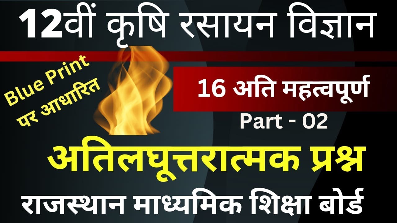 Blue Print पर आधारित प्रश्न | 12th Agriculture Chemistry  Questions|| Rajasthan Board || #12thclass