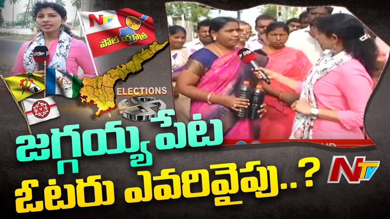 Poll Yatra: Voice Of Common Man | AP 2019 Election Survey From Jaggayyapet | NTV Special