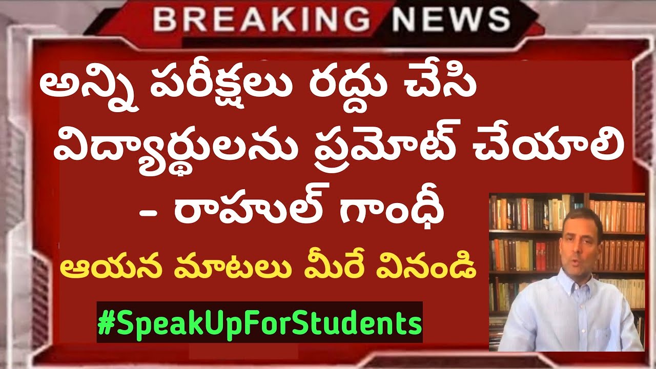 Rahul Gandhi Said that all exams should be cancelled | Ap degree, PG, B.tech,Diploma and other exams