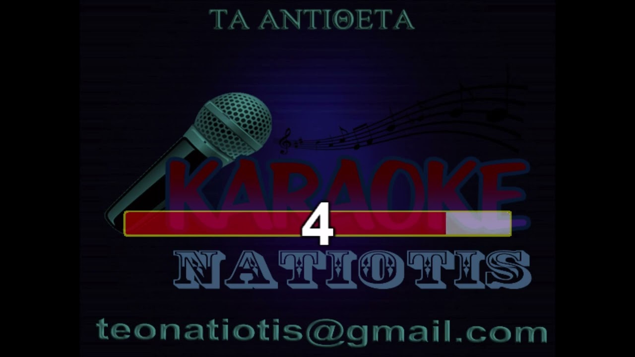 ΤΑ ΑΝΤΙΘΕΤΑ ΚΑΡΑΟΚΕ original karaoke (Β. Σκουλάς)