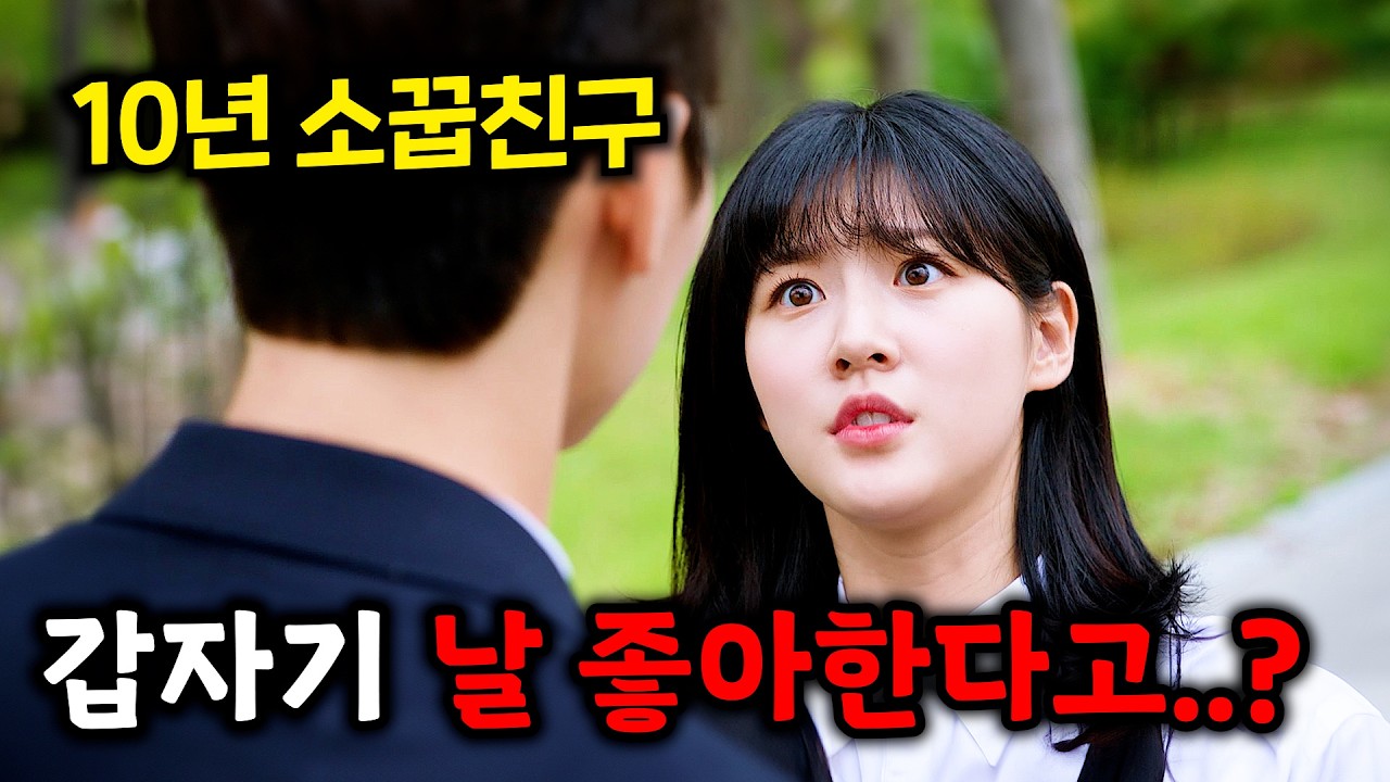 10년 지기 소꿉친구가 갑자기 나를 좋아한다며 키스를 한다고..? 한국 신작 하이틴 영화 ≪우리는 매일매일≫