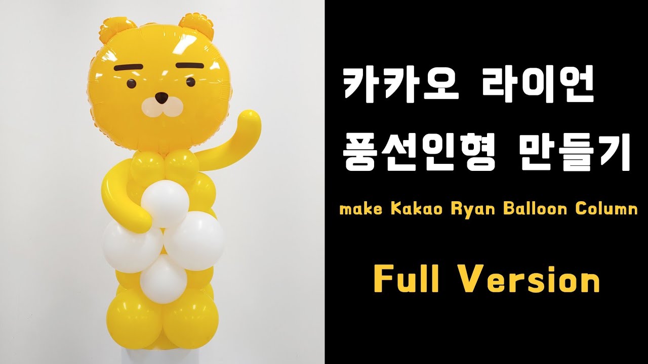 [Full Version] 풍선아트 103 카카오 라이언 풍선인형 만들기 (Kakao Ryan Balloon Column)