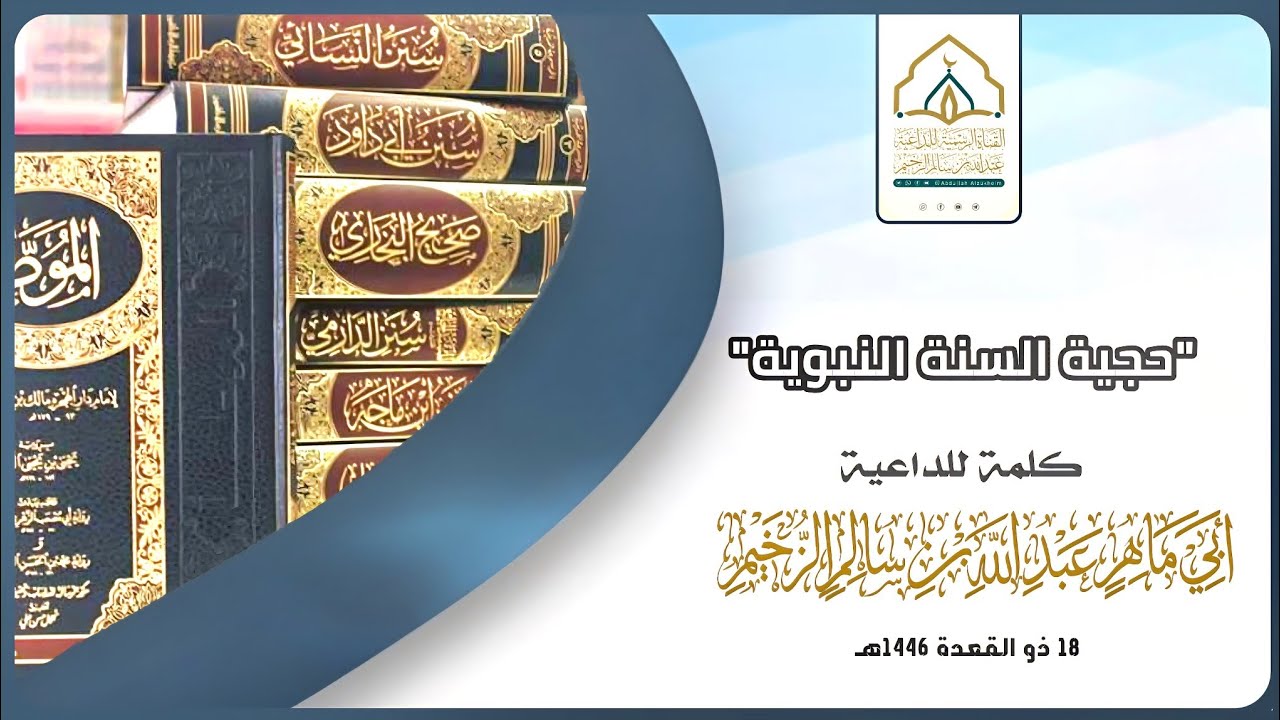 حجية السنة النبوية | كلمة | للداعية عبدالله بن سالم الزخيم