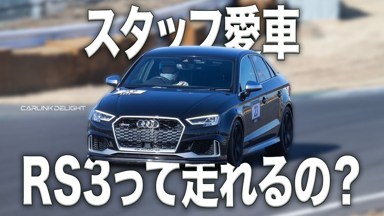 【納車即レース】AUDI RS3って走れるの？