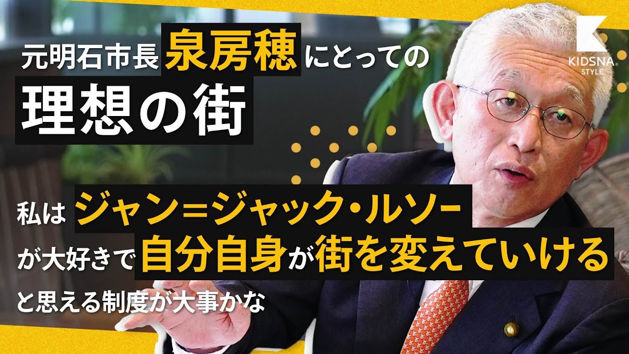 【泉房穂】元明石市長にとっての理想の街 | KIDSNA STYLE