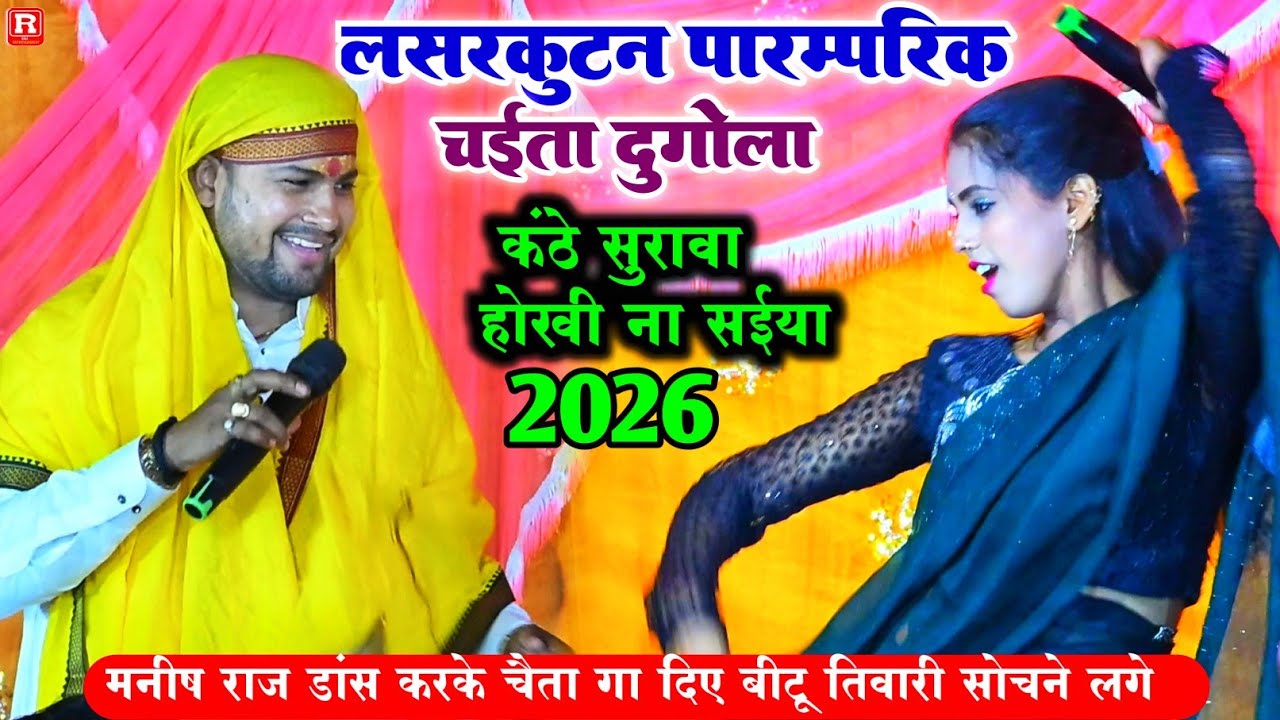 जब डांस करके मनीष राज चैता गा दिए - बीटू तिवारी का चक्का जाम हो गया -ChaitaDugola #ChaitaVideo 2026
