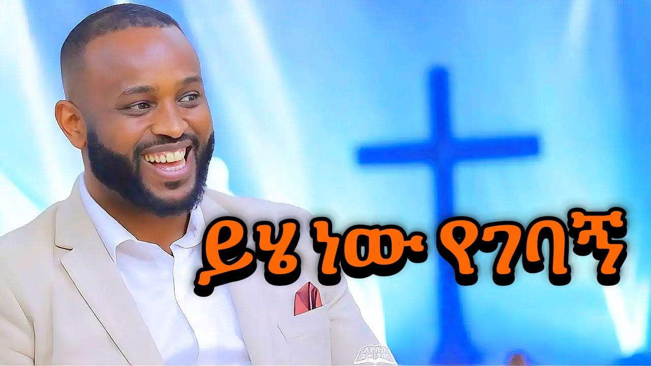 Yihe new yegebagn || ይሄ ነው የገባኝ|| ዮሴፍ ካሳ ||yoseph kassa || New Protestant gospel song mezmur