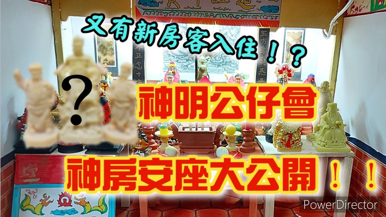 【模型廟會Ep27】怎麼又有新神像入住！？神明公仔會安座大公開！！