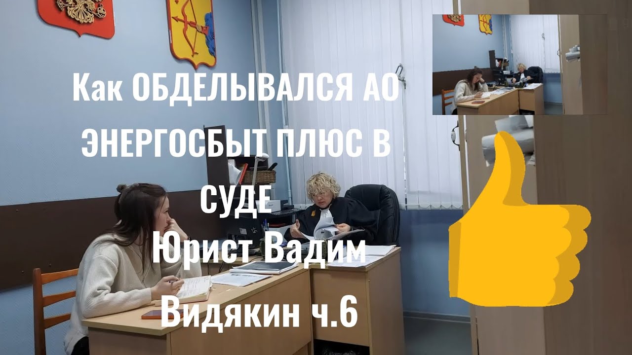 Как ОБДЕЛЫВАЛСЯ АО ЭНЕРГОСБЫТ ПЛЮС В СУДЕ Юрист Вадим Видякин ч.6 🔥🔥🔥