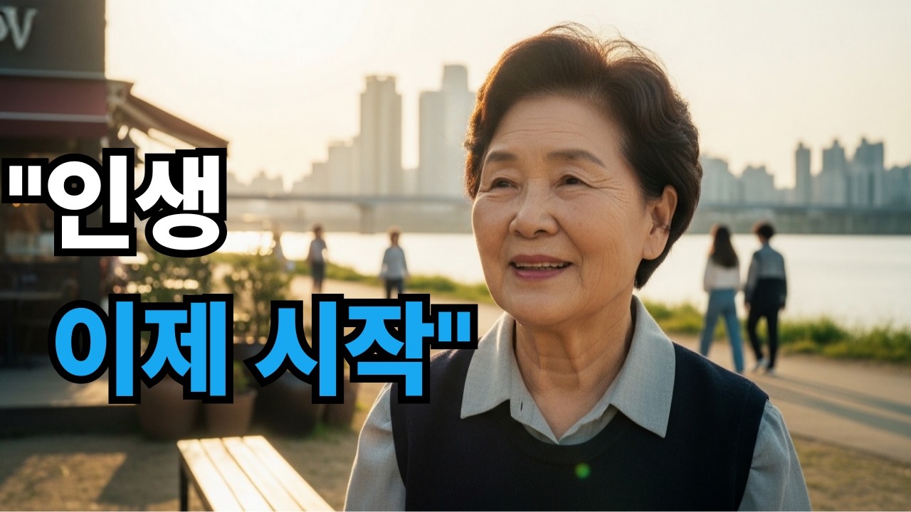 “한강에서 찾은 삶의 평온 | 시니어 인생 이야기 & 성장 스토리”
