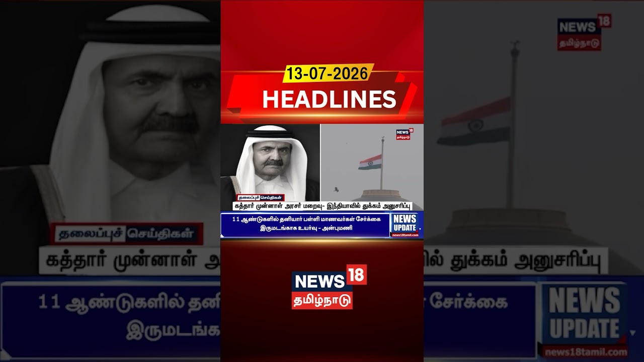 Qatar | Former Emir | National Mourning கத்தார் முன்னாள் அரசர் மறைவு- இந்தியாவில் துக்கம் அனுசரிப்பு