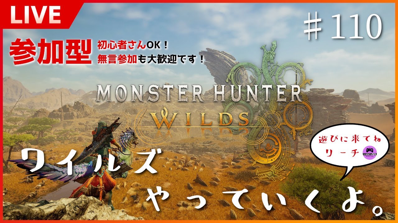 【参加型マルチ】変形は漢のロマン！！チャアク担いでまったり装備強化を楽しんでいくー！♯110【モンスターハンターワイルズ】