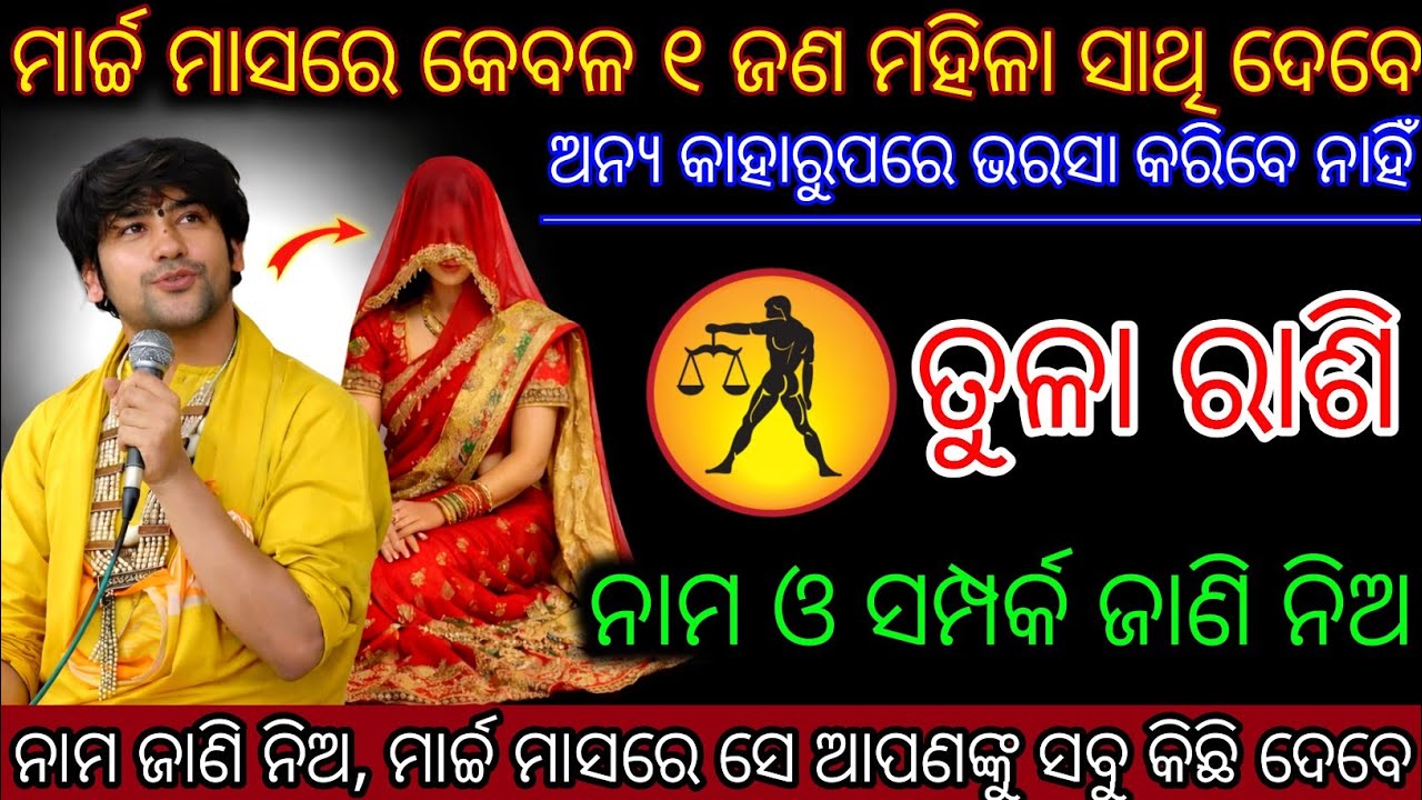 ତୁଳା ରାଶି ମାର୍ଚ୍ଚମାସରେକେବଳ୧ଜଣ ମହିଳା ସାଥି ଦେବେ,Tula Rashifala 2026♎Libra horoscope odia#Holi2026odia