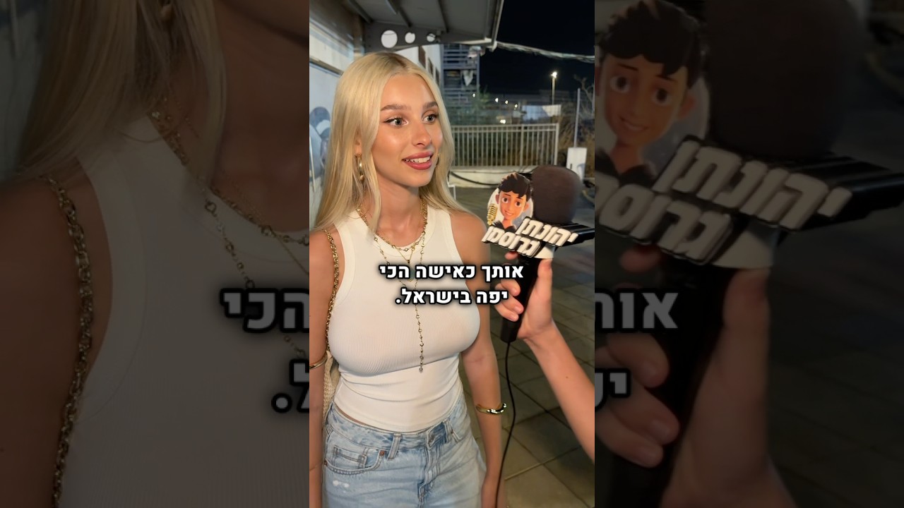 אלה נצר היא האישה הכי יפה בישראל? תגיבו את דעתכם