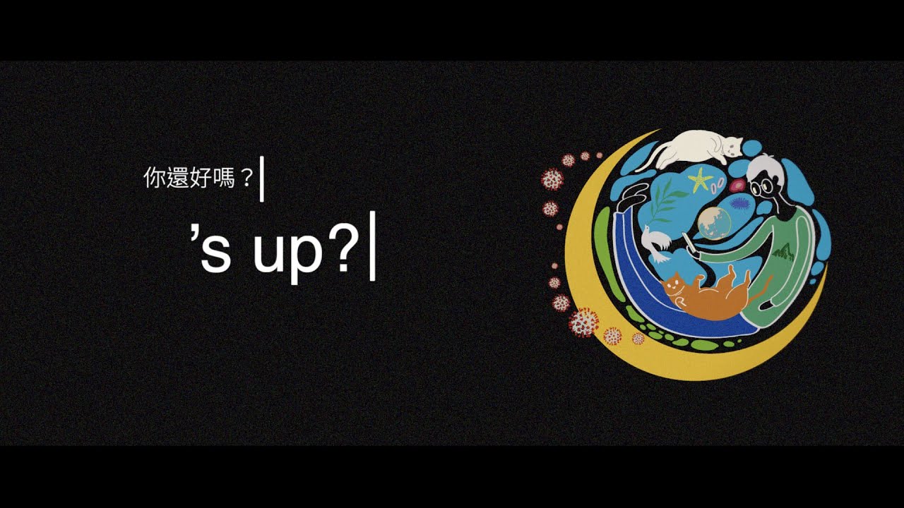 歐讚音樂 — 你還好嗎？ ’s up? ft.王子銘