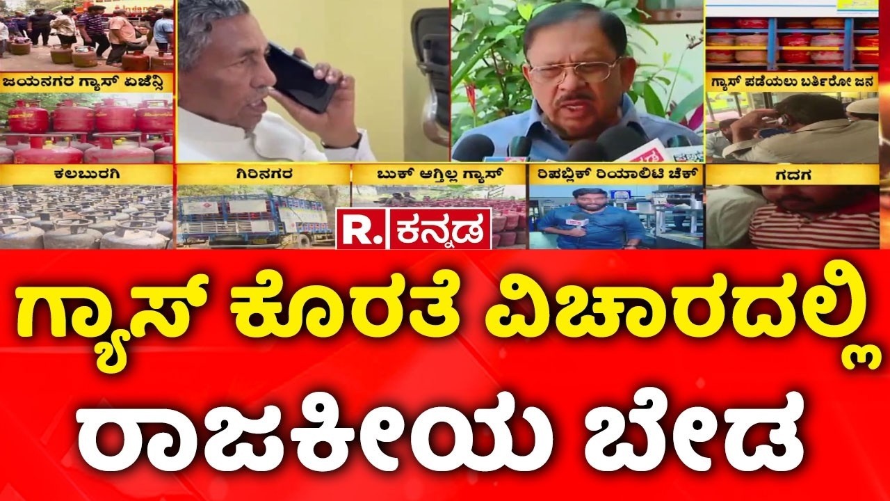 LPG Cylinder Shortage : ಗ್ಯಾಸ್ ಕೊರತೆ ವಿಚಾರದಲ್ಲಿ ರಾಜಕೀಯ ಬೇಡ | G Prameshwar