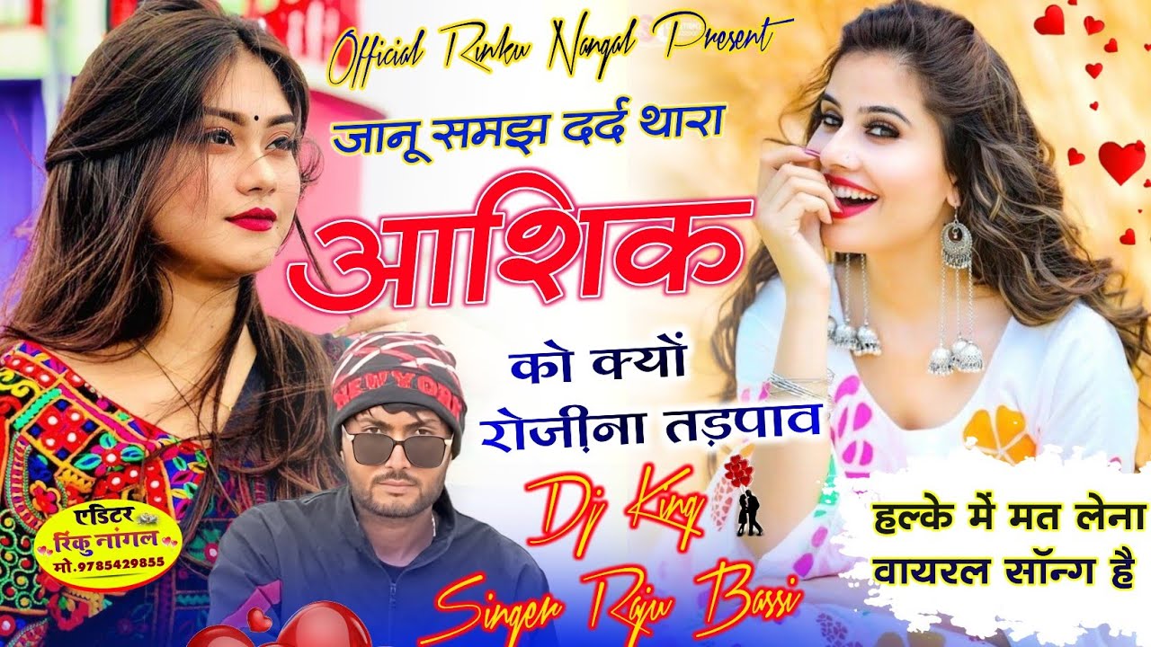 जानू समझ दर्द थारा आशिक को क्यों रोजीना तड़पाव//Jaanu Samjh Dhard Thara Aashik // Singer Raju Bassi 