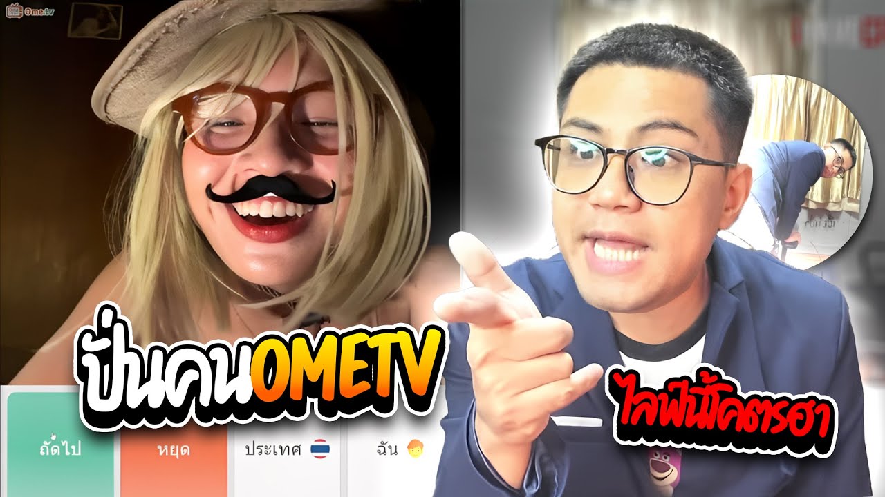 เมื่อลุงเอแอบมาไลฟ์ometv จีบสาวเจอคนปั่นๆฮาๆ | ลุงเอ Lung A