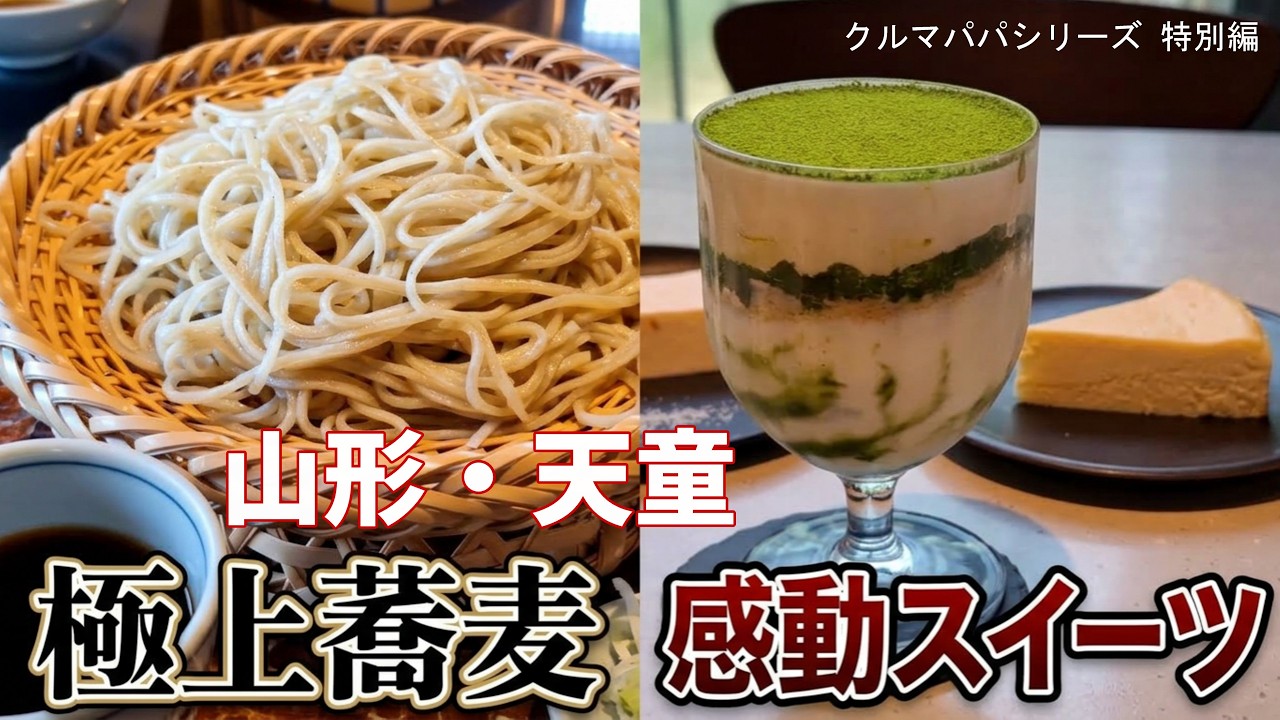 山形・天童でグルメ散歩【そばやスイーツなど】　＃山形　＃天童　＃道の駅　＃そば　＃ジェラート　＃栄玉堂
