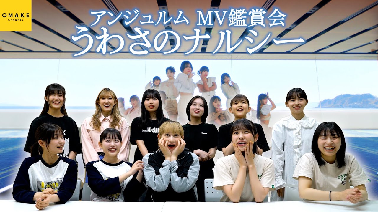 アンジュルム《MV鑑賞会》うわさのナルシー