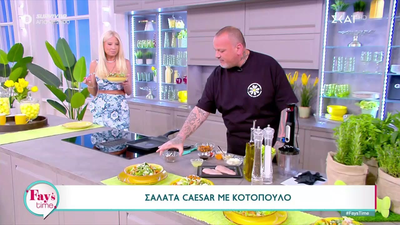 Αυθεντική  σαλάτα Ceasar με κοτόπουλο από τον Δημήτρη Σκαρμούτσο   | Fay's Time | 15/04/2024