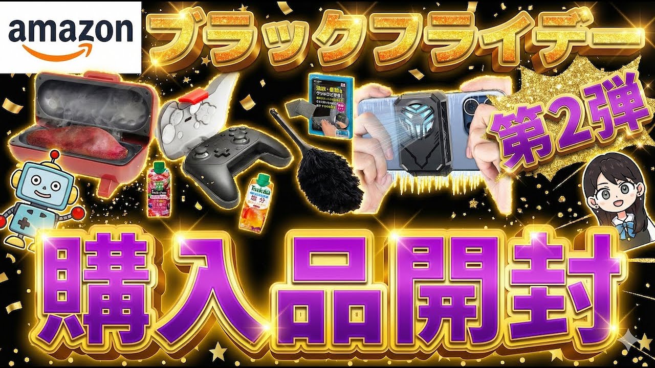 【ラスト1日！】Amazonブラックフライデー購入品開封！Switch2！ガジェット！日用品！食品！