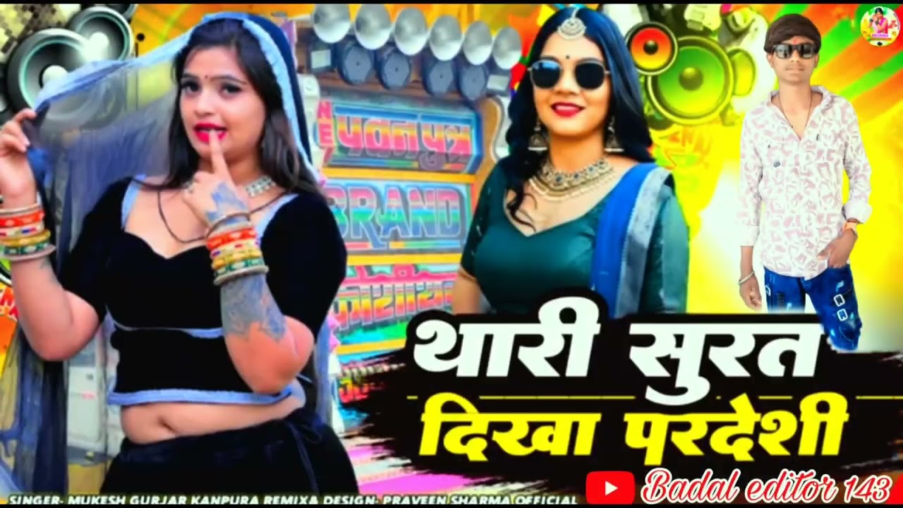 थारी सुरत दिखा परदेसी | Mukesh Gurjar Kanpura New Song | New Rajasthani Dj Song 2026