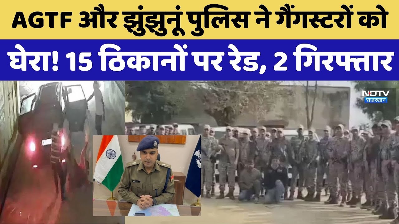 Jhunjhunu में AGTF का बड़ा एक्शन: 15 ठिकानों पर 150 जवानों की छापेमारी, 2 गिरफ्तार। Top News । NDTV