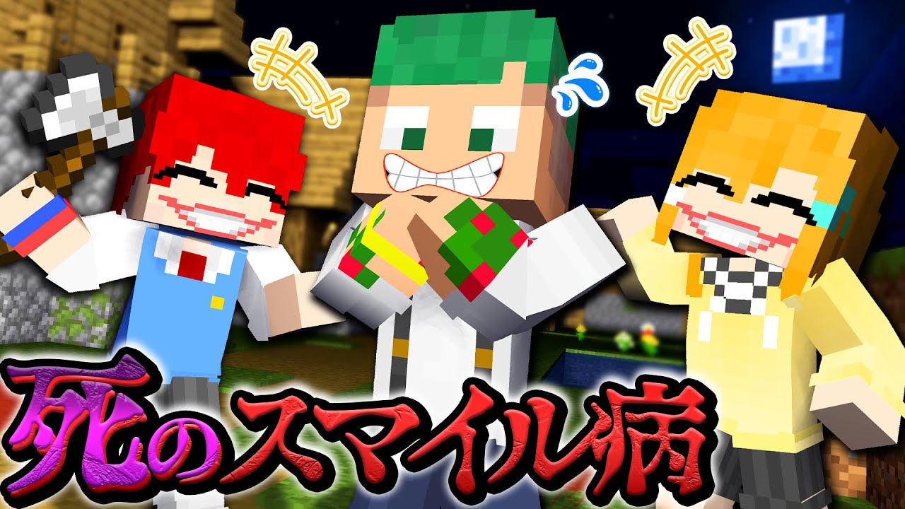 笑ったらウイルス感染する！笑いながら殺しに来る『スマイル病』に感染したマインクラフト💀☢😱【まいくら・Minecraft】よろずや🍭