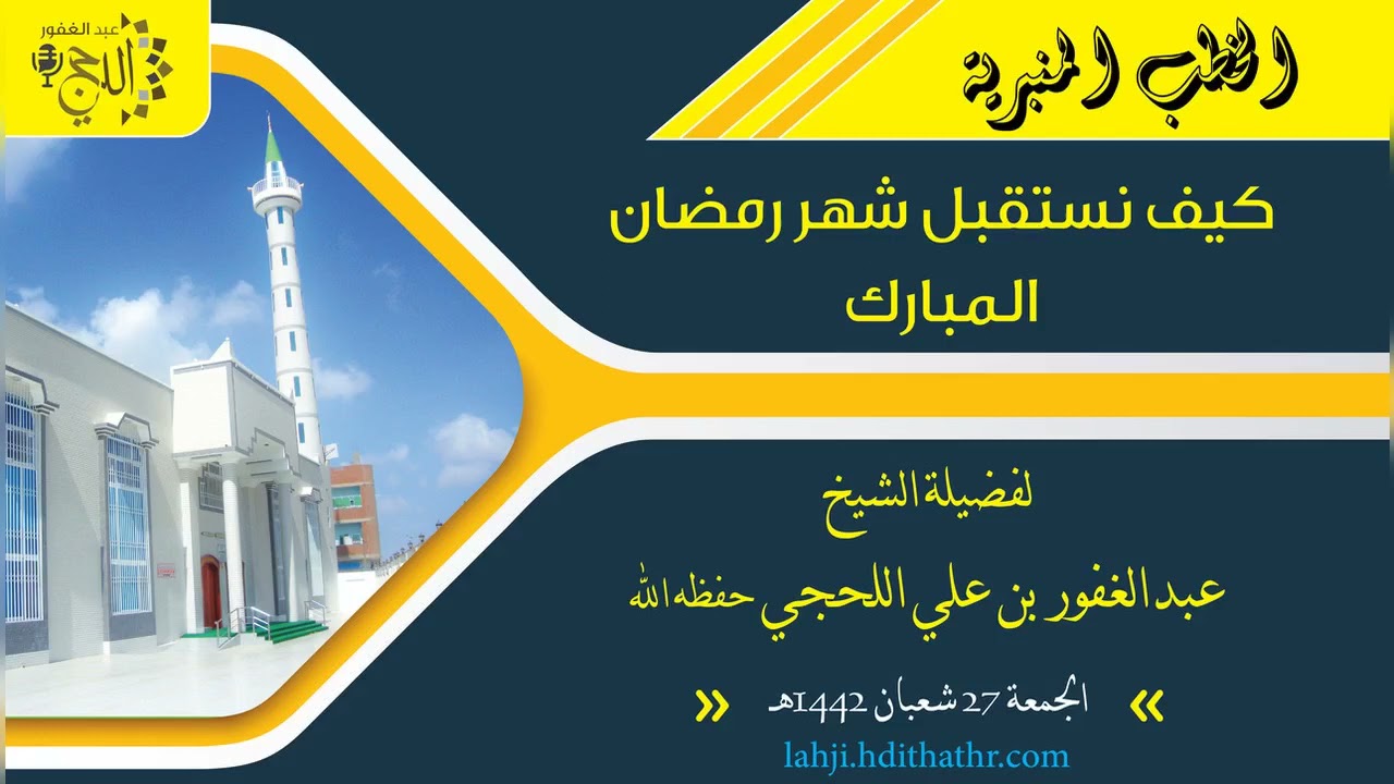 خطبة : كيف نستقبل شهر رمضان المبارك - للشيخ عبدالغفور اللحجي. تاريخ : 27 شعبان 1442