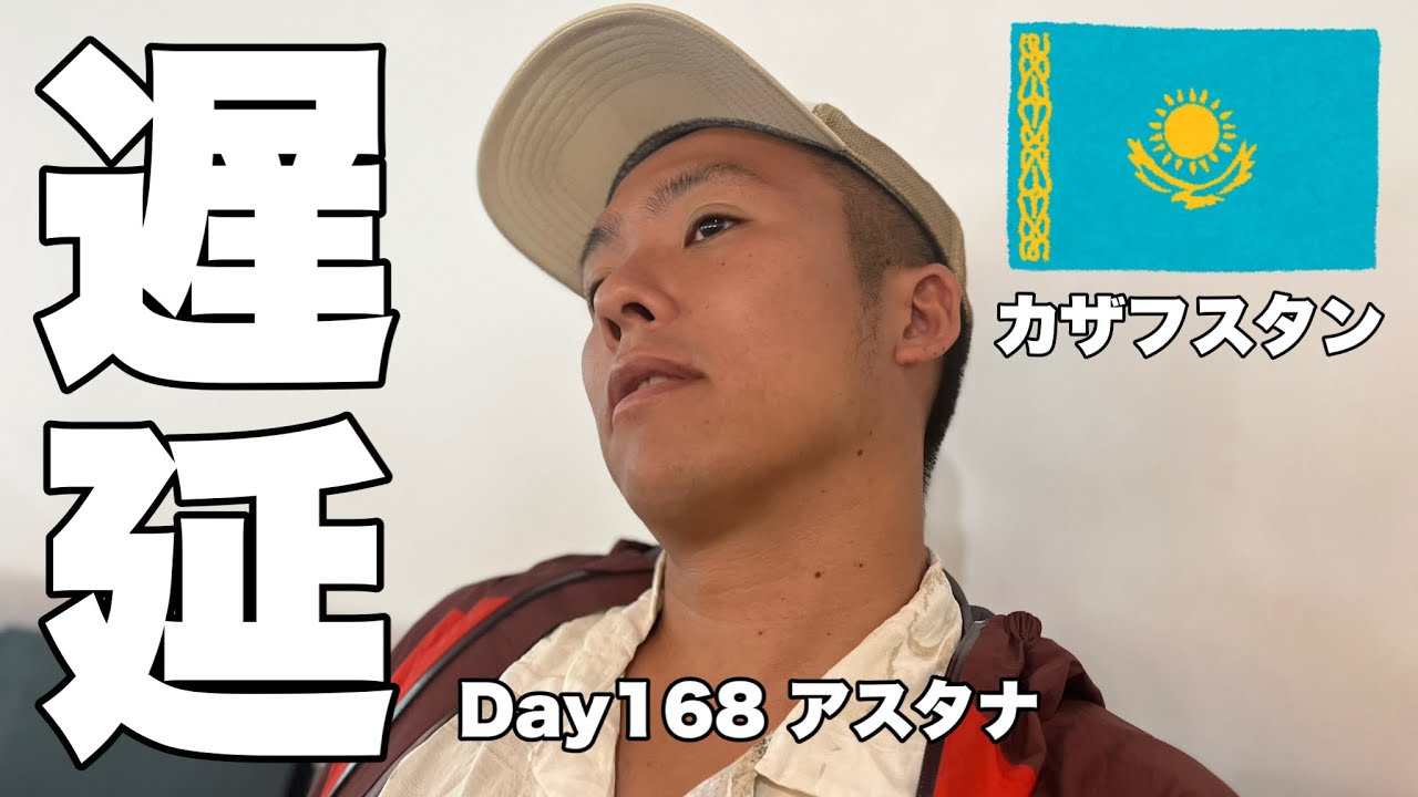 【世界一周Day168】空港泊からのラウンジを使い倒して、飛行機の遅延も楽々？で、この旅8か国目カザフスタンに入国！