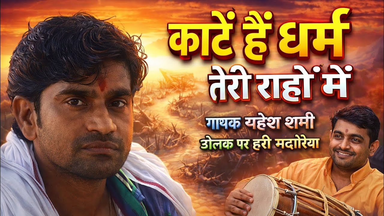 रोंगटे खड़े कर देने वाला चेतावनी भजन - कांटे हैं धर्म तेरी राहों में | गायक महेश शर्मा 