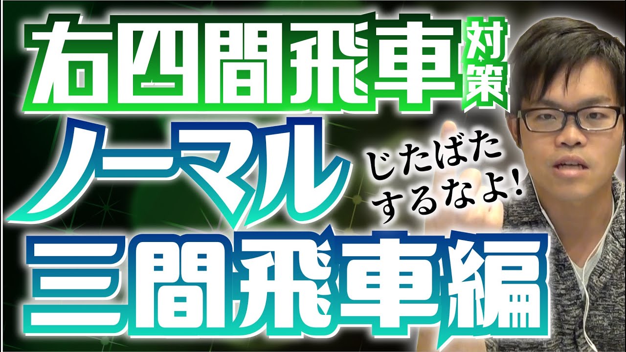 右四間飛車対策【ノーマル三間飛車編】