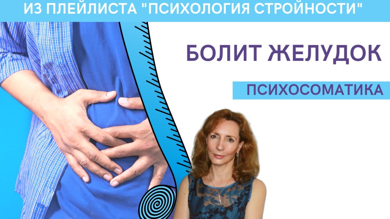 Психосоматика. Желудок - психолог Ирина Лебедь