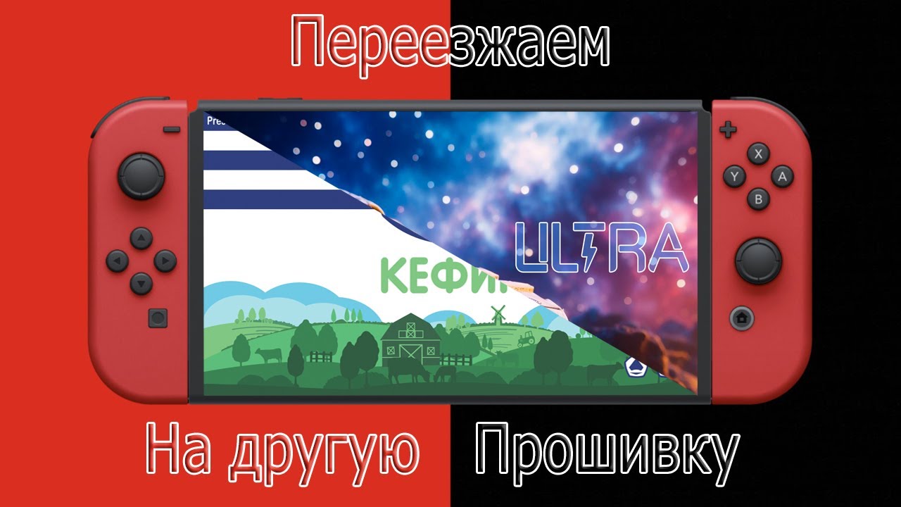 Nintendo switch ULTRA  как перейти на другую прошивку не потеряв сохранения и игры