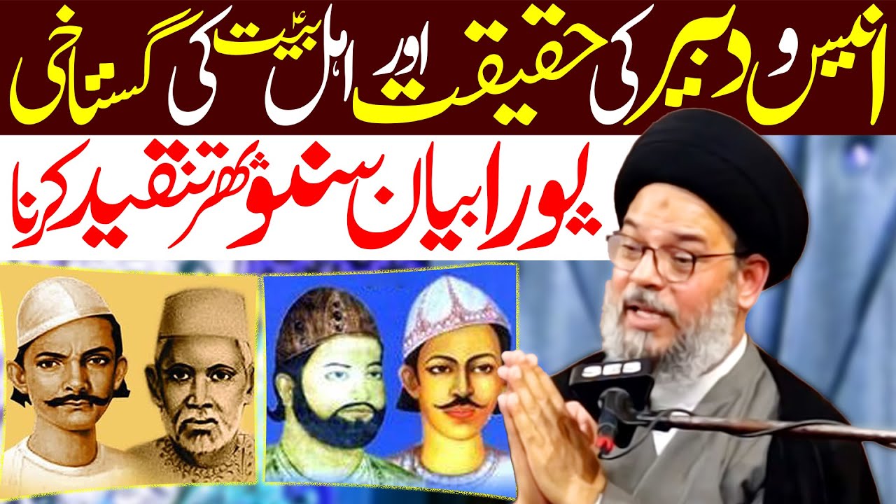 Mir Anees O Mirza Dabeer Ki Haqeeqat | Ayatullah Aqeel ul Gharavi
