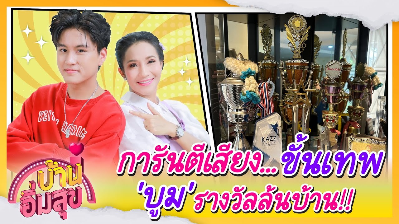 การันตีเสียง...ขั้นเทพ 'บูม' รางวัลล้นบ้าน!! | บ้านอิ่มสุข EP.124